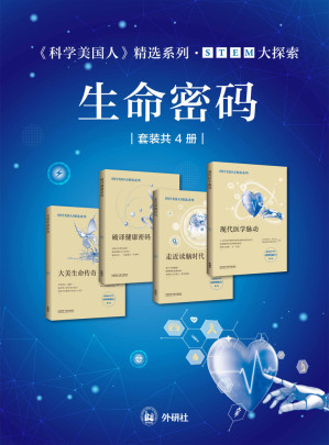 [EPUB] 《科学美国人》精选系列•STEM大探索——生命密码（套装共4册）（外研社出品！精选自热销全球170年的《科学美国人》，荟萃全球科学资讯，探寻生命的未解之谜，全面提高青少年STEM（科学、技术、工程、数学）综合科学素养）
