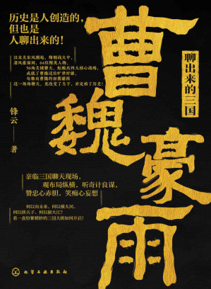 [EPUB] 聊出来的三国·曹魏豪雨