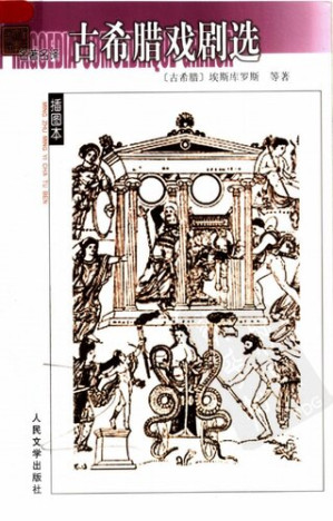 [PDF] 古希腊戏剧选