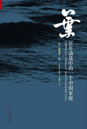 [AZW3] 叶:百年动荡中的一个中国家庭
