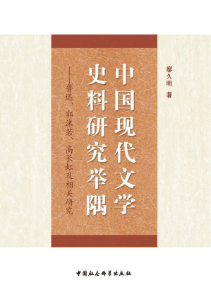 [EPUB] 中国现代文学史料研究举隅——鲁迅、郭沫若、高长虹及相关研究