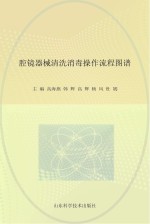 [PDF] 腔镜器械清洗消毒操作流程图谱
