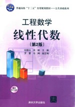 [PDF] 普通高校“十三五”实用规划教材 公共基础系列 工程数学 线性代数 第2版