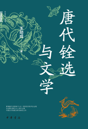 [EPUB] 唐代铨选与文学