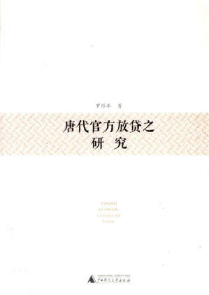 [PDF] 唐代官方放贷之研究