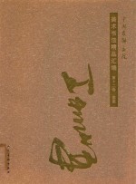 [PDF] 中国友联画院美术书法精品汇编 第12卷 国画 王利峰