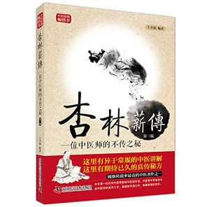 [PDF] 杏林薪传 一位中医师的不传之秘 第3版