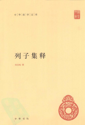 [PDF] 列子集释