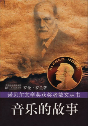 [EPUB] 音乐的故事 (诺贝尔文学奖获奖者散文丛书)