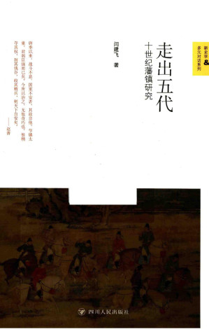 [PDF] 走出五代——十世纪藩镇研究