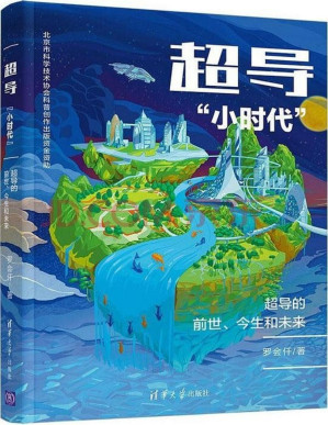 [PDF] 超导“小时代”：超导的前世、今生和未来