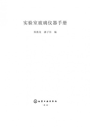 [PDF] 实验室玻璃仪器手册
