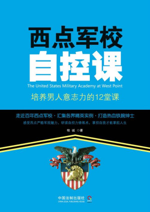 [EPUB] 西点军校自控课：培养男人意志力的12堂课