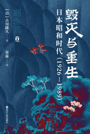 [EPUB] 毁灭与重生:日本昭和时代（1926—1989）（一部权威学者将昭和激荡的64年尽收其中的“决定版”）