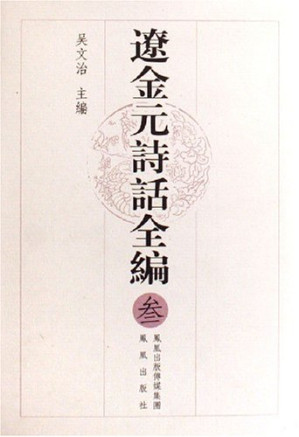 [PDF] 辽金元诗话全编 （全四册）