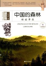 [PDF] 中国的森林 绿波翠浪