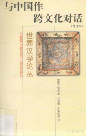 [PDF] 与中国作跨文化对话 增订本