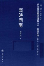 [PDF] 抗日战争战时报告初编 战区记闻 12 战时西南