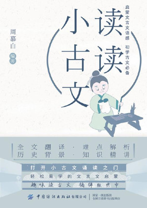 [EPUB] 读读小古文