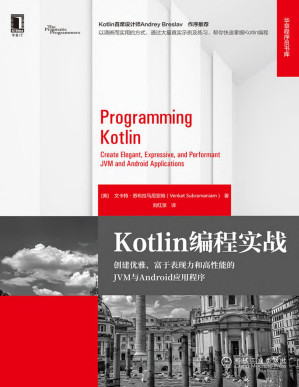 [PDF] Kotlin编程实战 创建优雅、富于表现力和高性能的JVM与Android应用程序（Jolt Productivity获奖作者编写，Kotlin首席设计师Andrey Breslav作序推荐，助你开启通往Kotlin世界的大门） (华章程序员书库)