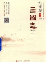 [PDF] 纪连海评点三国志 修订版 上