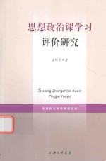 [PDF] 思想政治课学习评价研究