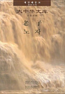 [PDF] 老子 汉韩对照