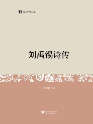 [EPUB] 刘禹锡诗传 (钱江学术文丛)