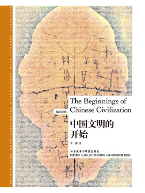 [EPUB] 中国文明的开始(博雅双语名家名作)（英汉对照）(图文版)