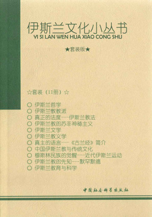 [EPUB] 伊斯兰文化小丛书（11本套装）