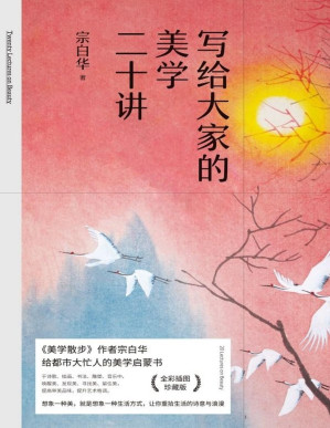 [PDF] 写给大家的美学二十讲【文艺青年、设计师、美学研究者常备案头书。于诗歌、绘画、书法、雕塑、音乐中发现美，提高审美品味，提升艺术修养。甄选30余幅馆藏于故宫、大都会博物馆等地的大师级作品。深度影响蒋勋、李泽厚、顾爷等人。】