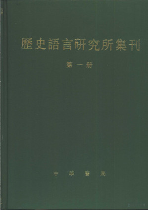 [PDF] 历史语言研究所集刊 第1册