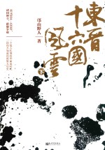 [PDF] 东晋十六国风云 下