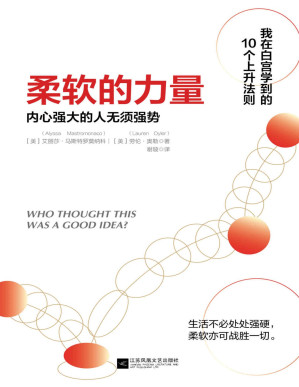 [PDF] 柔软的力量：内心强大的人无须强势【《纽约时报》畅销书！白宫版的《向前一步》，美国政界的《我坚信》强硬和强势并不是解决问题的唯一方式，柔软亦可以战胜一切】