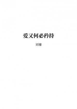 爱又何必矜持.PDF