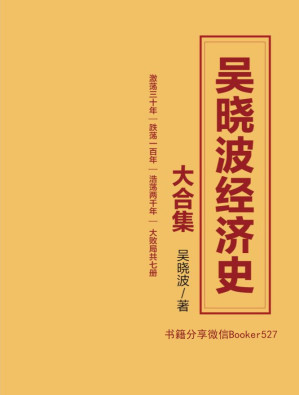 [EPUB] 吴晓波经济史大合集（激荡三十年｜跌荡一百年｜浩荡两千年｜大败局 七册套装）