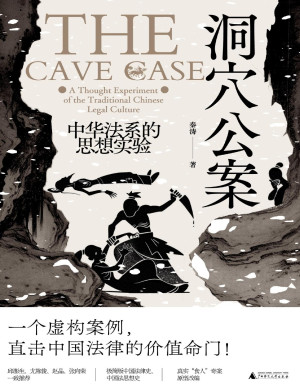 [PDF] 洞穴公案：中华法系的思想实验
