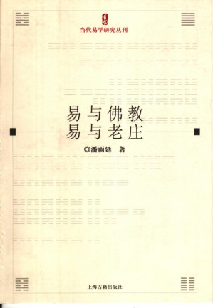[PDF] 易与佛教·易与老庄