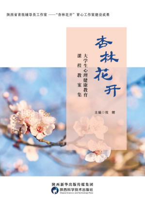 [EPUB] 杏林花开 大学生心理健康教育课程教案集