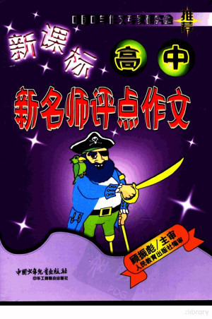 [PDF] 高中新名师评点作文 第2版
