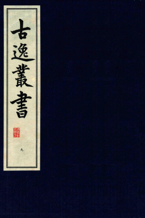 [PDF] 古逸丛书 9 覆卷子本唐开元御注孝经 影宋大字本尚书释音