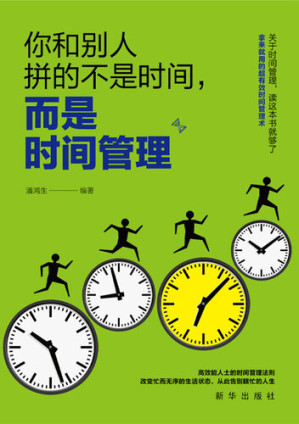 [EPUB] 你和别人拼得不是时间，而是时间管理