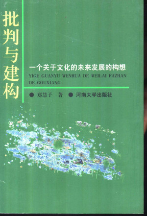 [PDF] 批判与建构：一个关于文化的未来发展的构想