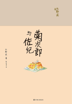 [EPUB] 菊次郎与佐纪（《菊次郎的夏天》灵感源泉，北野武回忆录，冷酷又温情，笑中带泪，感人至深！）