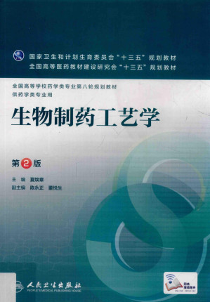 [PDF] 生物制剂工艺学 第2版