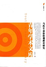 [PDF] 当代生命价值观教育研究