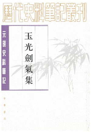 [PDF] [历代史料笔记丛刊·元明史料笔记]玉光剑气集(下)
