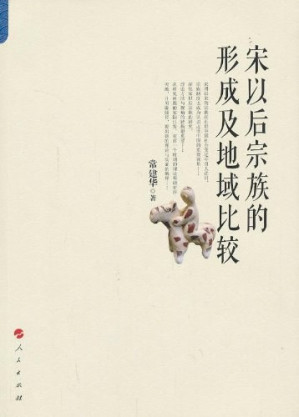 [PDF] 宋以后宗族的形成及地域比较: 宋以后宗族的形成及地域比较