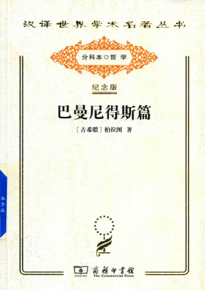 [PDF] 巴曼尼得斯篇
