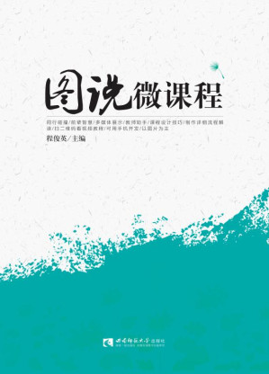 [EPUB] 图说微课程